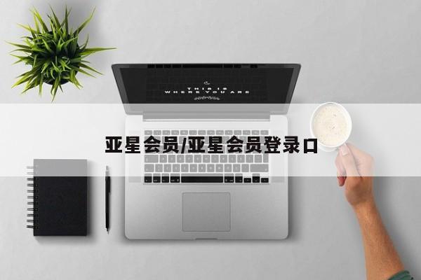亚星官网 亚星网页亚星会员/亚星会员登录口
