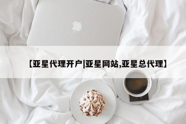 亚星官网 亚星网页【亚星代理开户|亚星网站,亚星总代理】