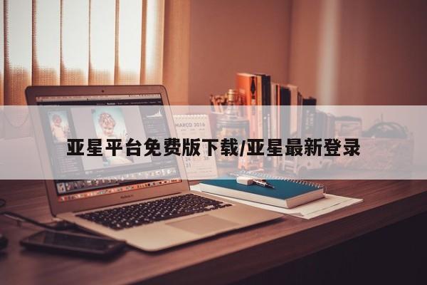 亚星官网 亚星网页亚星平台免费版下载/亚星最新登录