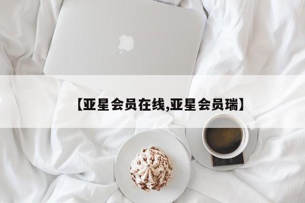 亚星官网 亚星网页【亚星会员在线,亚星会员瑞】
