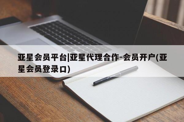 亚星官网 亚星网页亚星会员平台|亚星代理合作-会员开户(亚星会员登录口)